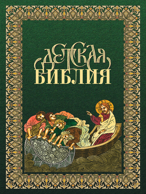 Title details for Детская Библия в древнерусской традиции by Писание, Священное - Available